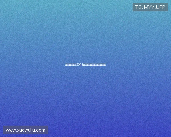 穿越时空的月光：2013韩国中秋特辑，一段难忘的文化邀约